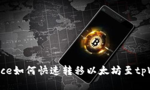 Binance如何快速转移以太坊至tpWallet