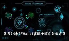 使用IM和TPWallet实现全球支