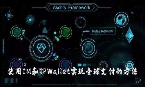 使用IM和TPWallet实现全球支付的方法