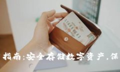 冷钱包使用指南：安全存