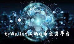 tpWallet上的u币交易平台