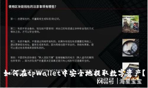 如何在tpWallet中安全地提取数字资产？