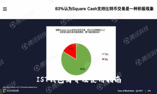 IST钱包简介及使用指南