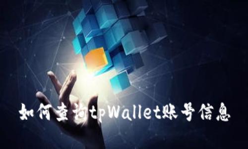 如何查询tpWallet账号信息