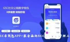 BCC币钱包APP-最全面的BCC数