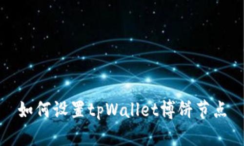 如何设置tpWallet博饼节点