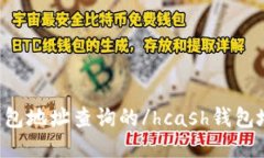 hcash钱包地址查询的/hcas