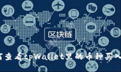 如何查看tpWallet里的币种买