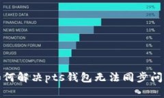 如何解决pts钱包无法同步