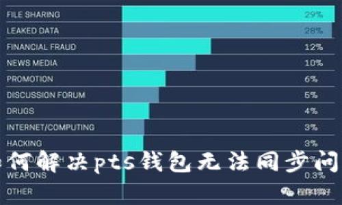 如何解决pts钱包无法同步问题