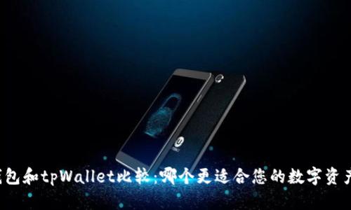 货币钱包和tpWallet比较:哪个更适合您的数字资产管理?