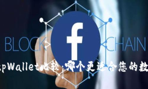 货币钱包和tpWallet比较:哪个更适合您的数字资产管理?