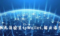 Huawei手机无法安装tpWalle