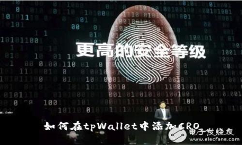 如何在tpWallet中添加CRO