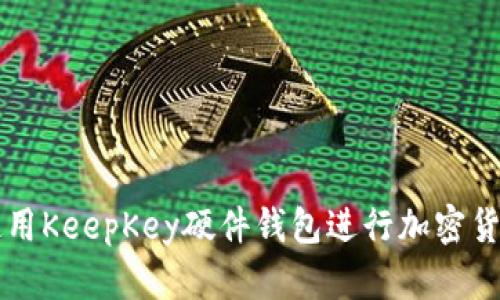 如何使用KeepKey硬件钱包进行加密货币交易