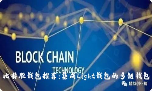 比特股钱包推荐：集成Light钱包的多链钱包