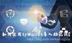 如何使用tpWallet导入助记词