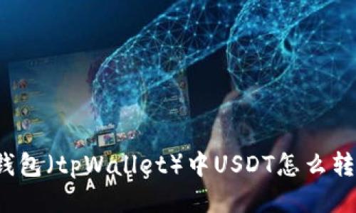 TP钱包(tpWallet)中USDT怎么转出?