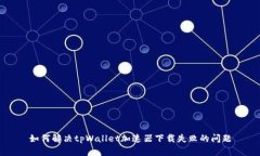 如何解决tpWallet加速器下载