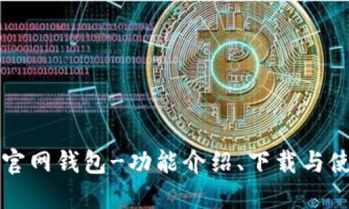 比特股官网钱包-功能介绍、下载与使用教程