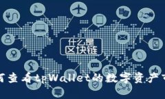 如何查看tpWallet的数字资产