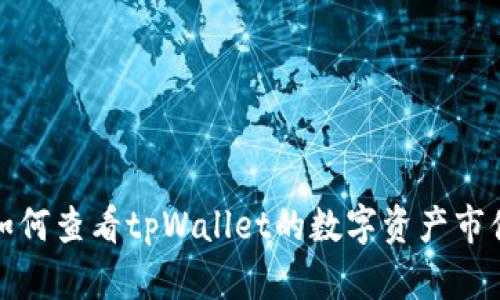 如何查看tpWallet的数字资产市值