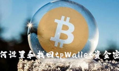 如何设置和找回tpWallet资金密码