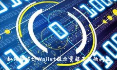 如何解决tpWallet提示量能不