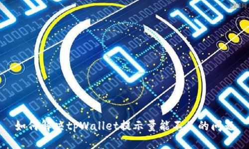 如何解决tpWallet提示量能不足的问题