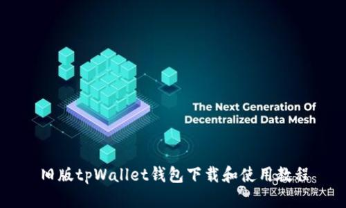 旧版tpWallet钱包下载和使用教程