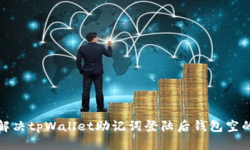 如何解决tpWallet助记词登陆后钱包空的问题