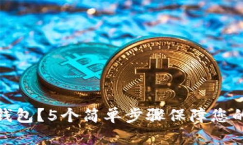 如何备份电脑钱包？5个简单步骤保障您的数字资产安全