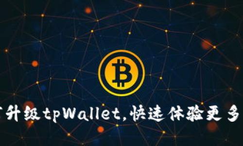 如何升级tpWallet，快速体验更多功能