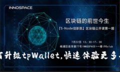 如何升级tpWallet，快速体验