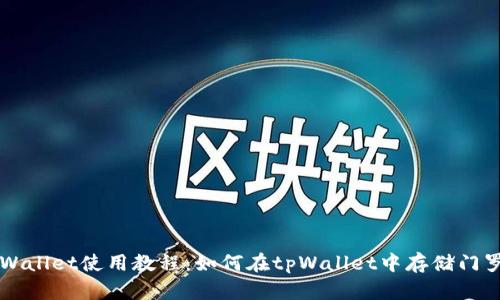 tpWallet使用教程：如何在tpWallet中存储门罗币