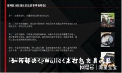 如何解决tpWallet未打包交易