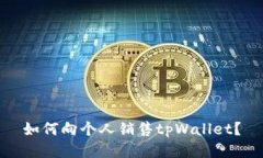 如何向个人销售tpWallet？