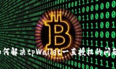 如何解决tpWallet一直授权的