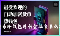 使用比特币冷钱包进行金