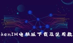 TokenIM电脑版下载及使用教