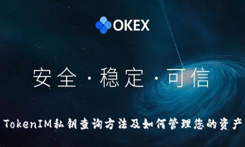 TokenIM私钥查询方法及如何管理您的资产