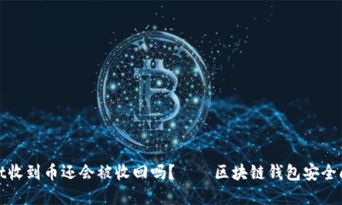 tpWallet收到币还会被收回吗？——区块链钱包安全问题探讨