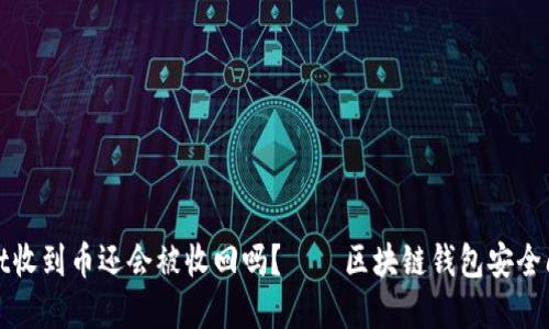 tpWallet收到币还会被收回吗？——区块链钱包安全问题探讨