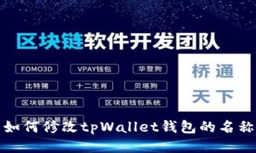 如何修改tpWallet钱包的名称