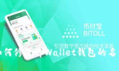 如何修改tpWallet钱包的名称