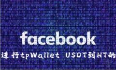 如何快速进行tpWallet USDT到