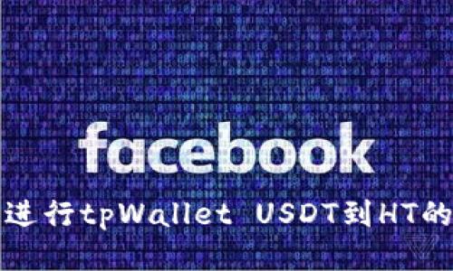 如何快速进行tpWallet USDT到HT的换币操作