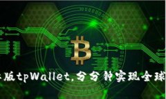 了解国际版tpWallet，分分钟