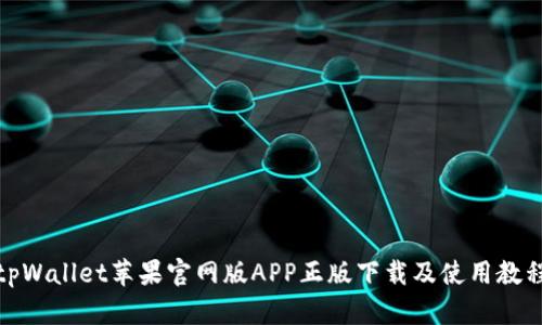 tpWallet苹果官网版APP正版下载及使用教程