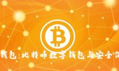 BT钱包：比特币数字钱包与